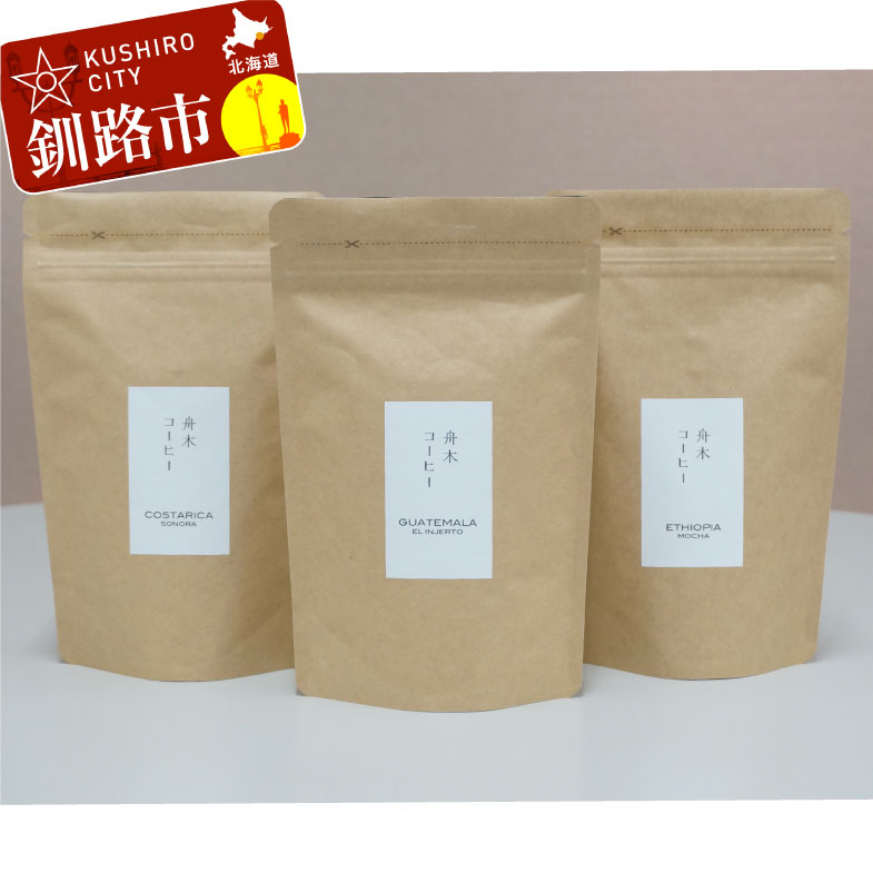 自家焙煎スペシャルティコーヒー [粉]自由に選べる100g×3種(計300g) シングルオリジンセット 北海道 釧路 ふるさと納税 飲料 コーヒー