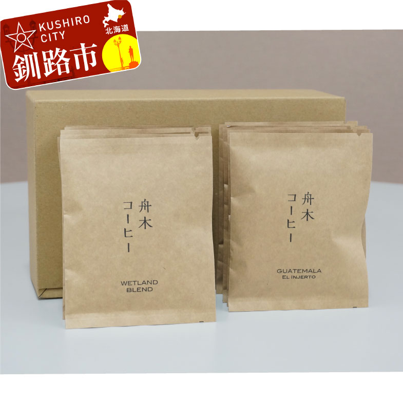 楽天北海道釧路市【ふるさと納税】自家焙煎スペシャルティコーヒー ドリップバッグ20個セット（5種類×4個） 北海道 釧路 ふるさと納税 飲料 コーヒー 飲み比べ F4F-4614
