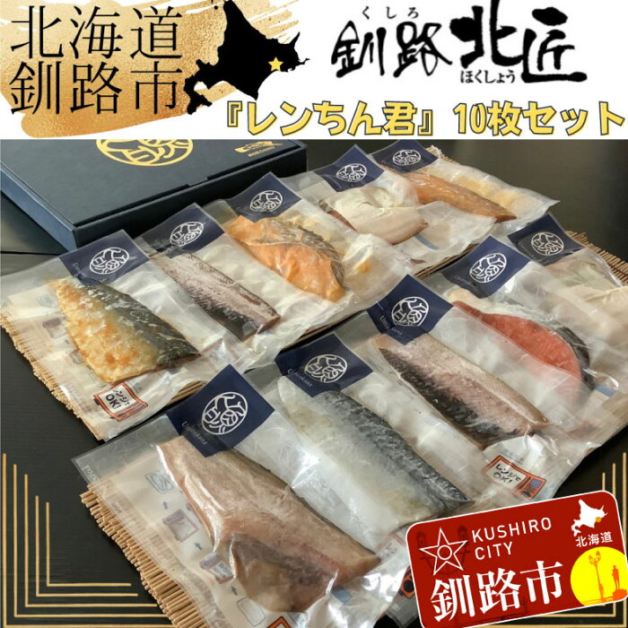 【ふるさと納税】【10枚セット】レンジで楽ちん！本格旨魚！レンちん君！ ふるさと納税 魚 F4F-1451