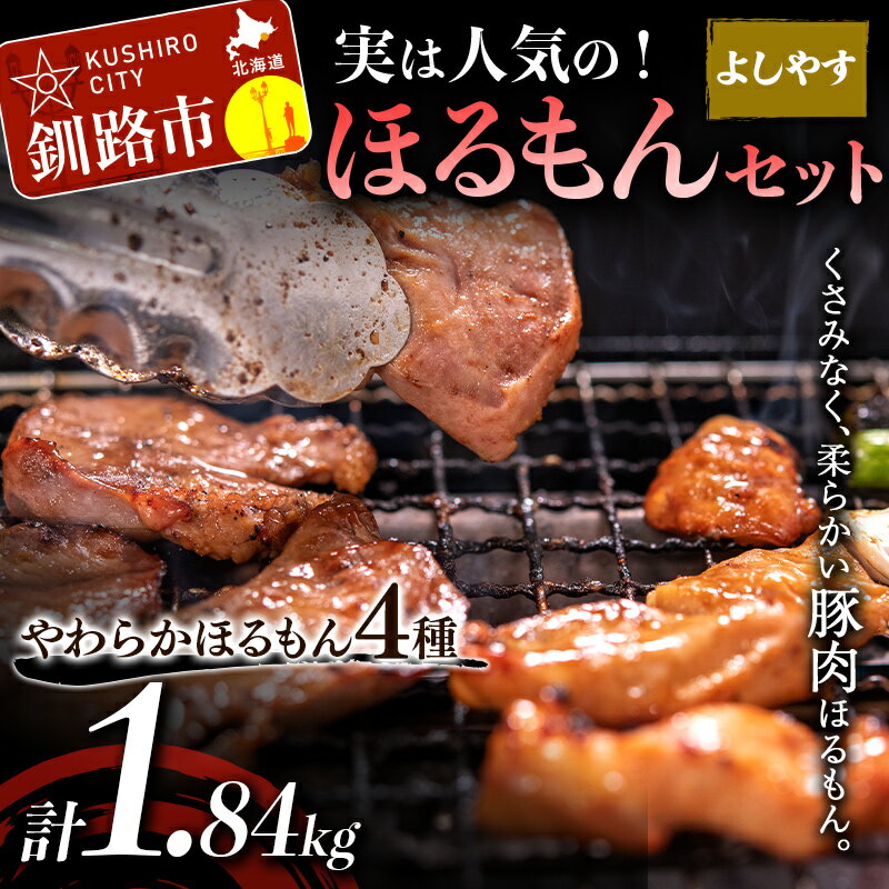 実は人気のよしやすほるもんセット 北海道 釧路 ふるさと納税 ホルモン 焼肉 肉 詰め合わせ