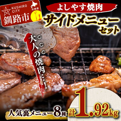 よしやす焼肉人気サイドメニューセット 北海道 釧路 ふるさと納税 食べ比べ セット 焼肉 ジンギスカン ホルモン 鶏 豚 肉 おかず おつまみ バーベキュー キャンプ F4F-1498