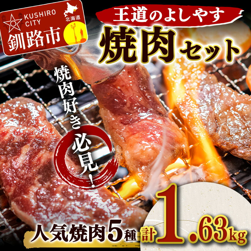 王道のよしやす焼肉セット 北海道 釧路 ふるさと納税 肉 詰め合わせ 食べ比べ セット 焼肉 ホルモン カルビ 詰合せ 豚 鶏 牛 肉 焼肉 おかず おつまみ バーベキュー キャンプ