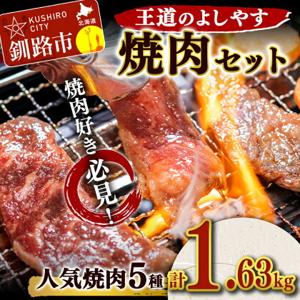 王道のよしやす焼肉セット 北海道 釧路 ふるさと納税 肉 詰め合わせ 食べ比べ セット 焼肉 ホルモン カルビ 詰合せ 豚 鶏 牛 肉 焼肉 おかず おつまみ バーベキュー キャンプ F4F-1499