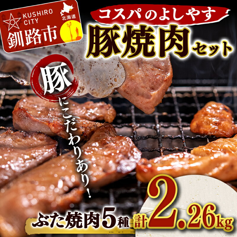 コスパのよしやす豚焼肉セット 北海道 釧路 ふるさと納税 豚肉 食べ比べ 詰合せ 豚肉 焼肉 肉 バーベキュー キャンプ おかず おつまみ