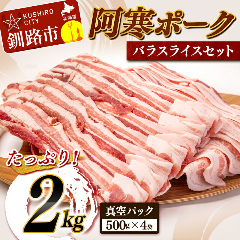 阿寒ポーク バラスライスセット 2kg 北海道 釧路 ふるさと納税 豚肉 詰め合わせ F4F-1455 | ECナビふるさと納税返礼品検索 - ふるさと納税の返礼品をまるごと検索- 阿寒ポーク バラスライスセット 2kg 北海道 釧路 ふるさと納税 豚肉 詰め合わせ F4F-1455 | ECナビふるさと納税返礼品検索 - ふるさと納税の返礼品をまるごと検索-