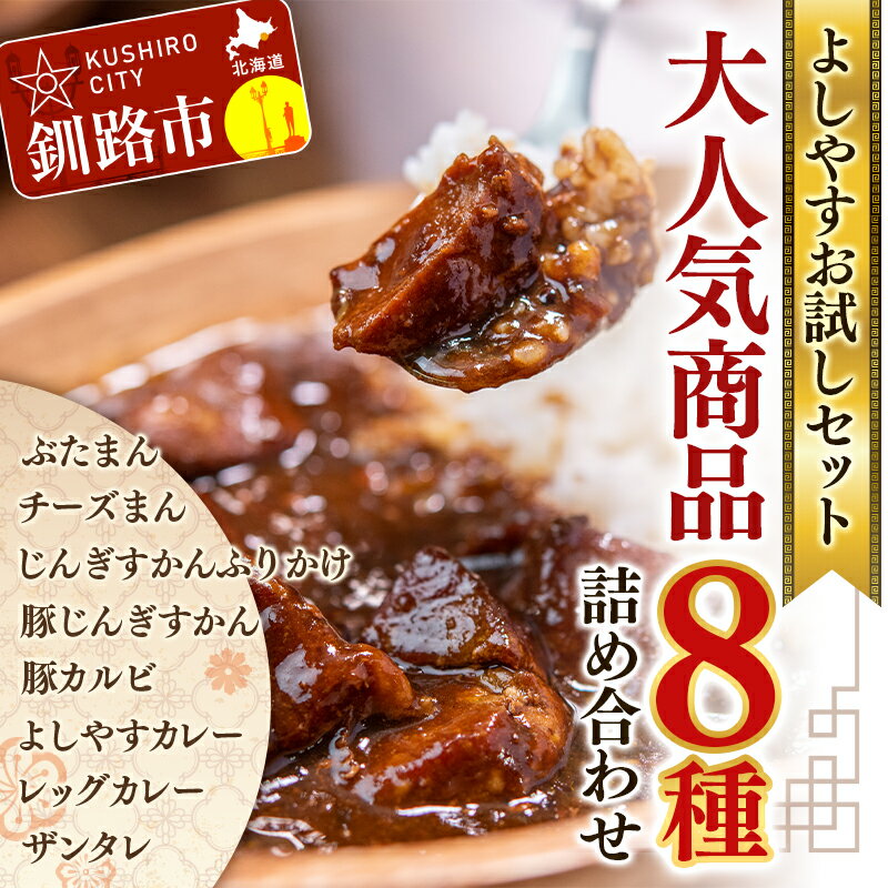 43位! 口コミ数「1件」評価「5」よしやすお試しセット 北海道 釧路 ふるさと納税 セット 詰め合わせ 焼肉 肉まん ふりかけ カレー 詰め合わせ F4F-1459