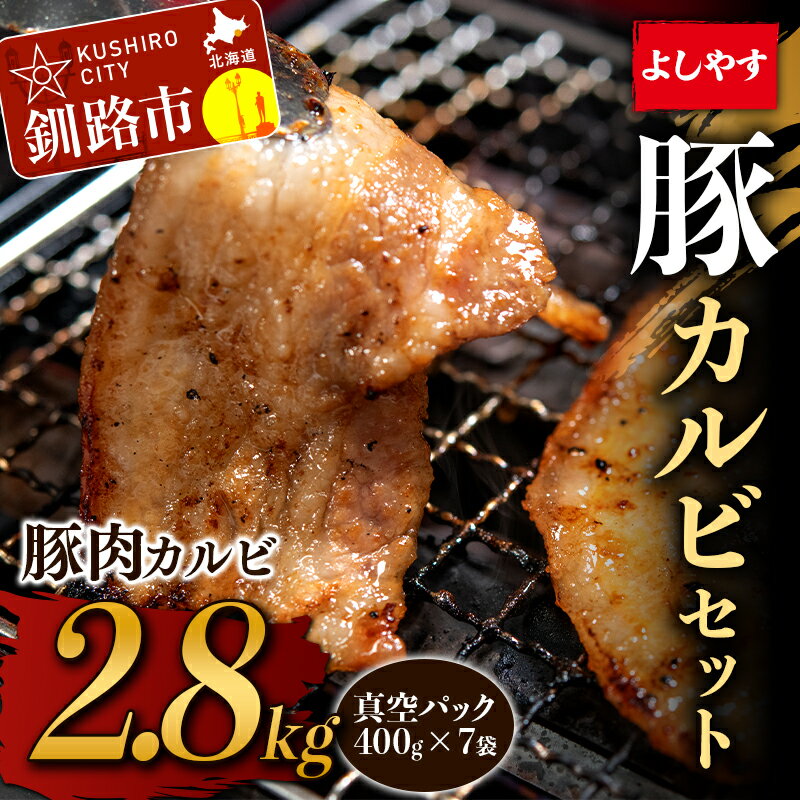 【ふるさと納税】よしやす豚カルビセット 2.8kg 北海道 釧路 ふるさと納税 豚肉 焼肉 肉 詰め合わせ F4F-1461のサムネイル