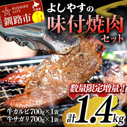 よしやす味付焼肉セット 1.4kg 北海道 釧路 ふるさと納税 牛肉 カルビ サガリ 焼肉 冷凍 おかず おつまみ キャンプ バーベキュー 詰め合わせ F4F-1464