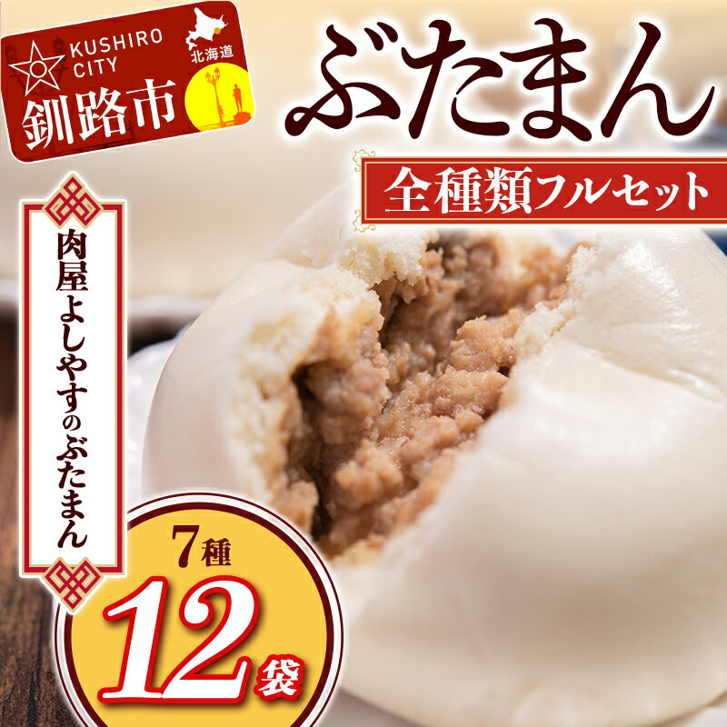 よしやす豚まん全種類フルセット 北海道 釧路 ふるさと納税 肉まん 詰め合わせ ぶたまん 食べ比べ セット 詰合せ 豚まん おやつ 冷凍