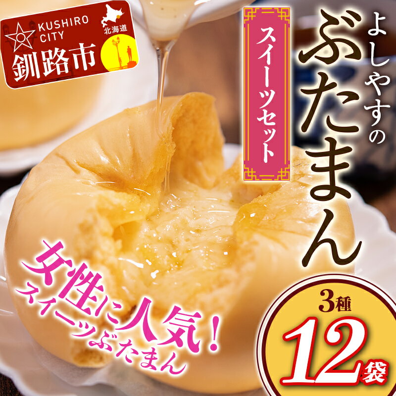 【ふるさと納税】よしやす豚まんスイーツセット 3種 (チーズまん・チョコまん・あんまん) 食べ比べ 北海道 釧路 ふるさと納税 スイーツ チーズ チョコレート ぶたまん セット 詰合せ 豚まん 肉まん おやつ 冷凍 詰め合わせ F4F-1467のサムネイル