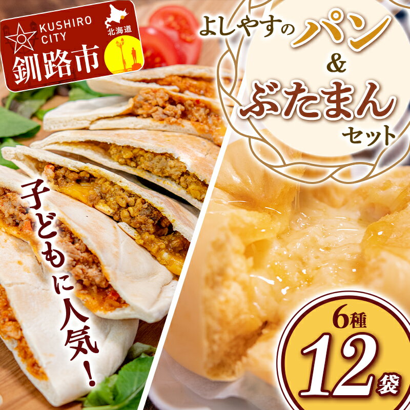 【ふるさと納税】よしやすパン&ぶたまんセット 北海道 釧路 ふるさと納税 肉まん 食べ比べ 豚まん パン セット 詰合せ ぶたまん 肉まん おやつ スイーツ 冷凍 F4F-1468