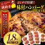 【ふるさと納税】よしやす特製味付ハンバーグセット 1.8kg 北海道 釧路 ふるさと納税 肉 詰め合わせ F4F-1494 12,000円