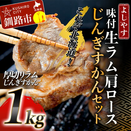 よしやす味付生ラム肩ロースじんぎすかんセット 1kg 北海道 釧路 ふるさと納税 肉 ジンギスカン 詰め合わせ F4F-1496