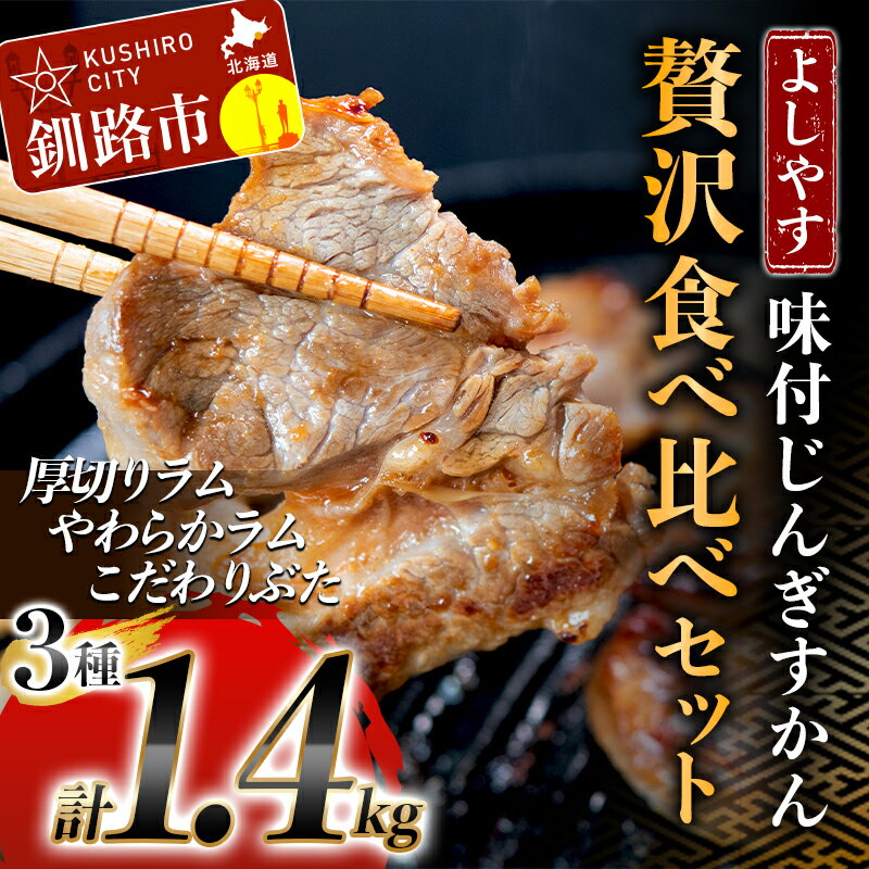 【ふるさと納税】よしやす味付じんぎすかん贅沢食べ比べセット 北海道 釧路 ふるさと納税 肉 ジンギスカン 詰め合わせ 詰合せ 成吉思汗 ラム 羊肉 豚肉 ロース 焼肉 おかず おつまみ バーベキュー キャンプ F4F-1497