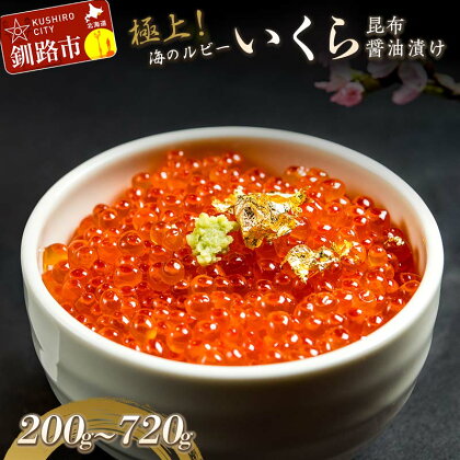 ＼容量が選べる／ 極上！海のルビー いくら昆布醤油漬け 200g～720g 北海道 釧路 ふるさと納税 いくら イクラ 醤油漬け いくら醤油漬け 魚卵 魚介 海産物 いくら丼 海の幸 ご飯のお供 北海道産 F4F-0046var