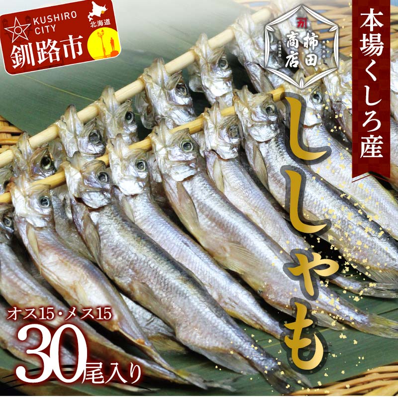 【ふるさと納税】 本場くしろ産 ししゃもオス メス30尾入り！ （オス メス 各15尾） 北海道 釧路 ふるさと納税 魚 ししゃも 魚介類 海産物 海の幸 F4F-4545