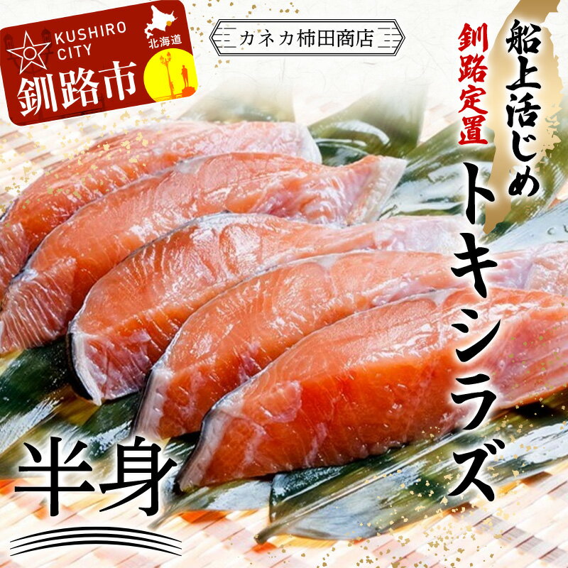 新もの 船上活じめ 釧路 定置 トキシラズ の 半身 (約1kg) ふるさと納税 鮭 サケ 魚 時不知鮭 甘塩 魚介 海産物 F4F-2440