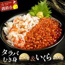 【ふるさと納税】満腹贅沢セット！タラバむき身250g いくら