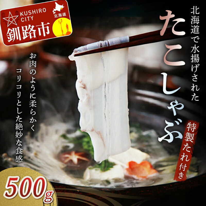 【ふるさと納税】たこしゃぶ 大 500g入×1パック（タコの価値観変わるこだわり製法） 北海道 釧路 ふるさと納税 水タコ たこ 蛸 刺身 たこしゃぶ しゃぶしゃぶ 魚介 海産物 北海道産 F4F-1760のサムネイル