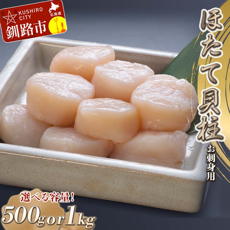 帆立貝柱(玉冷凍) 500g～1kg （500g×2）容量が選べる 北海道 釧路 ふるさと納税 貝 ほたて ホタテ 帆立 貝柱 魚介 海鮮 F4F-0386var