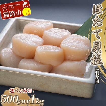 【お刺身用】帆立貝柱【L】(玉冷凍) 500g～1kg （500g×2）容量が選べる 北海道 釧路 ふるさと納税 貝 ほたて ホタテ 帆立 貝柱 魚介 海鮮 F4F-0386var