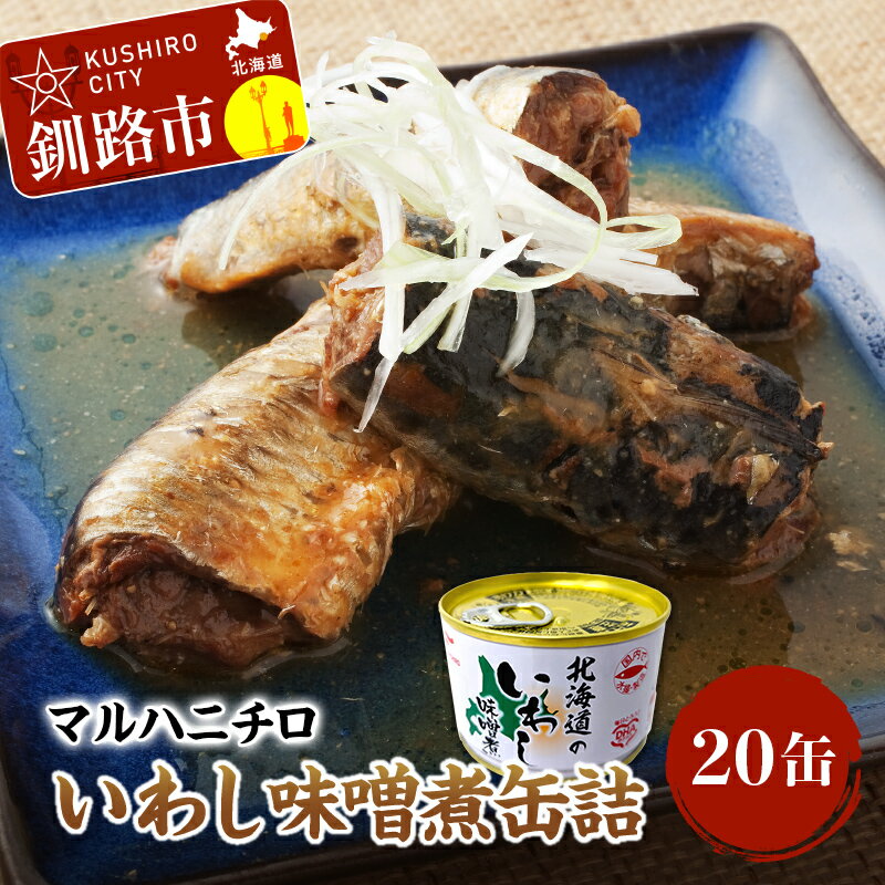 【ふるさと納税】マルハニチロ いわし味噌煮缶詰20缶 北海道 釧路 ふるさと納税 釧路港 魚 いわし 味噌..