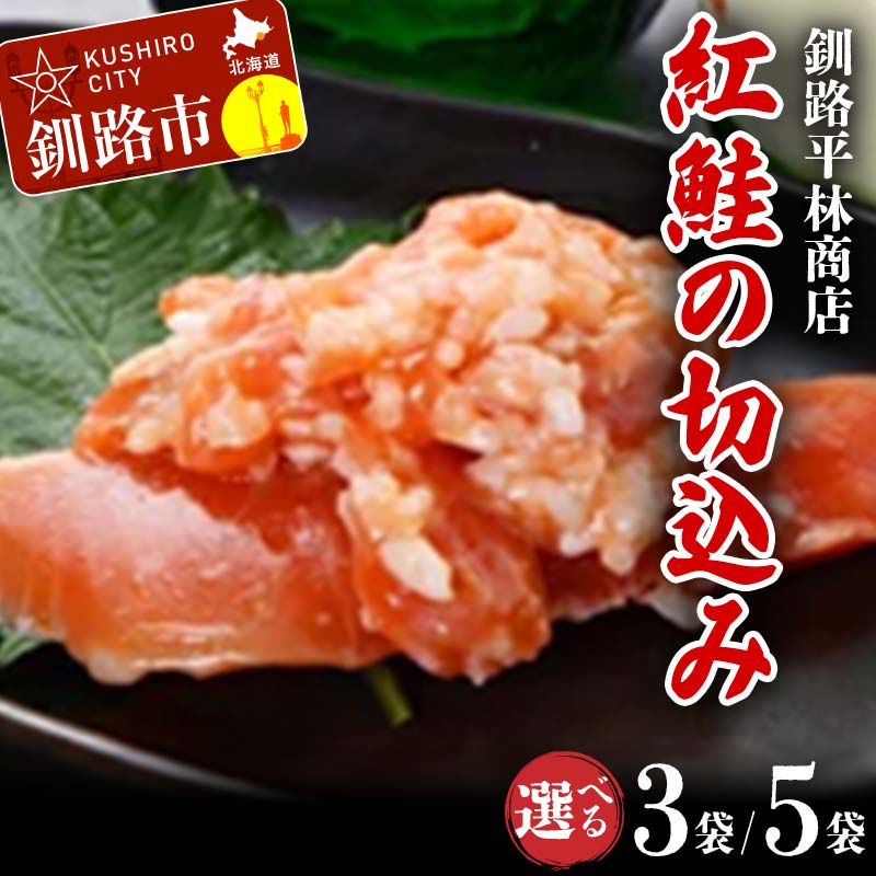 容量が選べる 紅鮭の切込み 釧路平林商店 3袋 5袋 北海道 釧路 ふるさと納税 サケ 鮭 麹 シャケ 魚介類 海鮮 魚 海産物 F4F-6163var