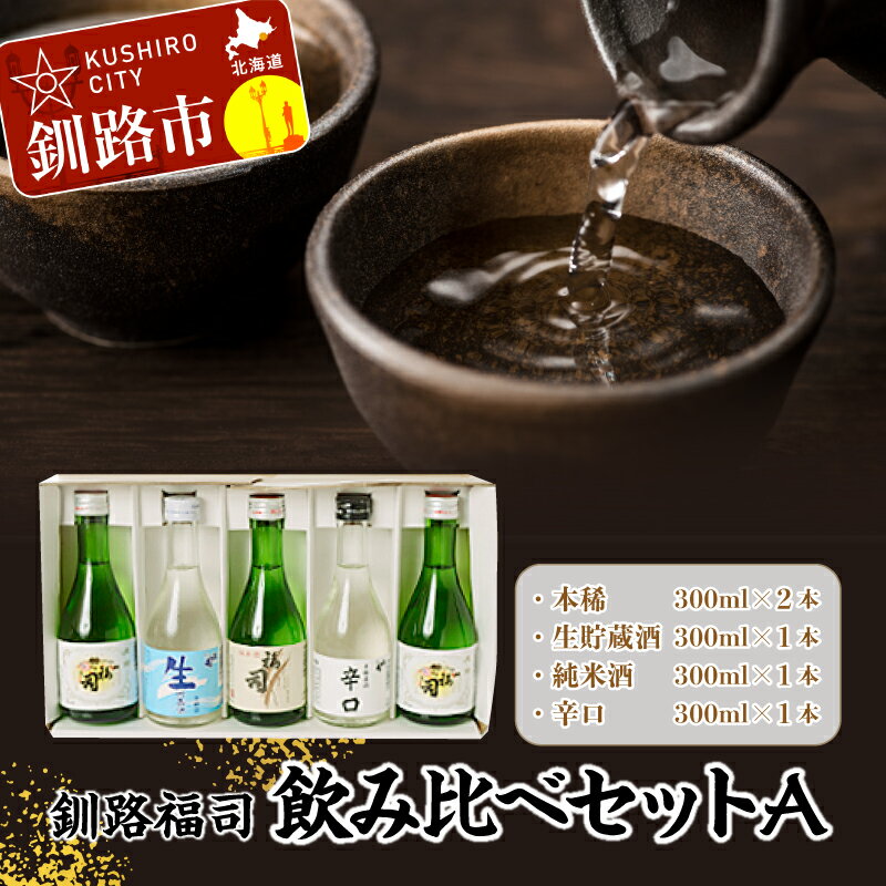 【ふるさと納税】釧路福司飲みくらべセットA （福司 本稀×2本、生貯蔵酒×1本、純米酒×1本、辛口×1本 ...