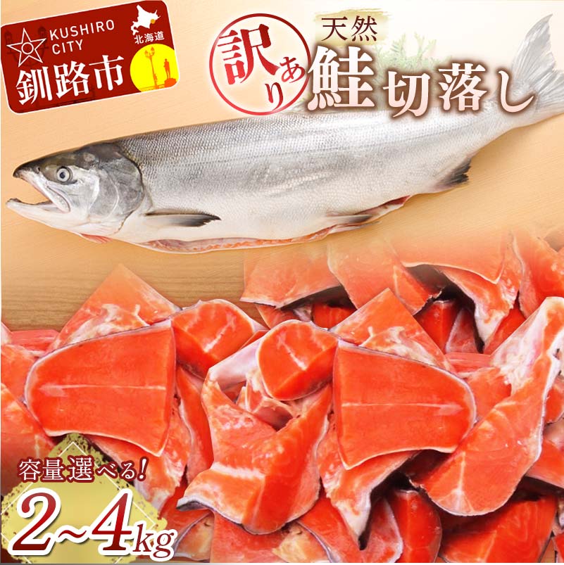 商品説明 名称 紅鮭 商品説明 脂乗りが良いロシア産の天然紅鮭の切落としです。切身の部位や大きさが不揃いなため『訳あり』とさせていただきます。 クセのない脂乗りで飽きがこない濃厚な味わいです！焼いてお召し上がりになる際は自然解凍し、室温にもどしてから焼くと、魚の中の水分が失わずジューシーな脂乗りの焼き魚をお楽しみいただけます！ 産地名 ロシア産／釧路加工 内容量 天然紅鮭切り身・尾　（ロシア産） 容量をお選びください 2kg（1kg×2袋） 3kg（1kg×3袋） 4kg（1kg×4袋） 切身の部位や大きさが不揃いなため『訳あり』とさせていただきます。 保存方法 冷凍にて保管 消費期限 発送から冷凍で6か月。解凍後はお早めにお召し上がりください。 提供事業者 株式会社　大竹卸売センター北海道釧路市 ・ふるさと納税よくある質問はこちら ・寄附申込みのキャンセル、返礼品の変更・返品はできません。あらかじめご了承ください。【ふるさと納税】【訳あり】天然紅鮭切落し