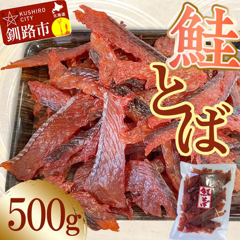 【ふるさと納税】【北海道産】鮭とばスライス 500g 北海道