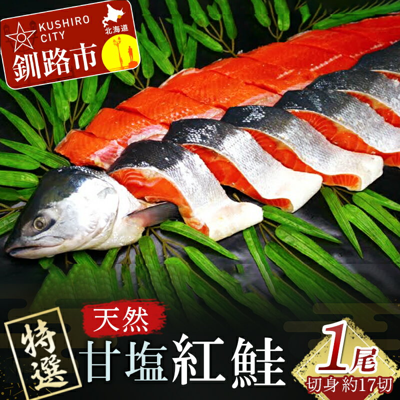 【ふるさと納税】【特選】甘塩天然紅鮭 1尾（切り身 16～18切れ） 北海道 釧路 ふるさと納税 鮭 紅鮭 サケ シャケ 甘塩 天然 切身 厚切り 魚 海鮮 魚介 魚介類 海産物 F4F-0309のサムネイル