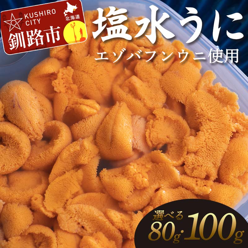 容量が選べる[特選] 塩水ウニ 80g or 100g(ロシア産 エゾバフンウニ) 釧路 ふるさと納税 うに ウニ 雲丹 エゾバフンウニ 海鮮 海産物 魚介 海の幸 うに丼 F4F-0312var