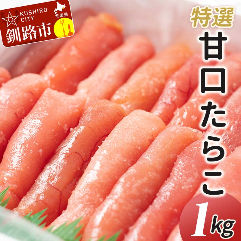 【ふるさと納税】【業務用】特選 甘口たらこ 1kg 北海道 釧路 ふるさと納税 タラコ 鱈子 ごはんのお供 魚卵 魚介類 海鮮 海産物 F4F-0315のサムネイル