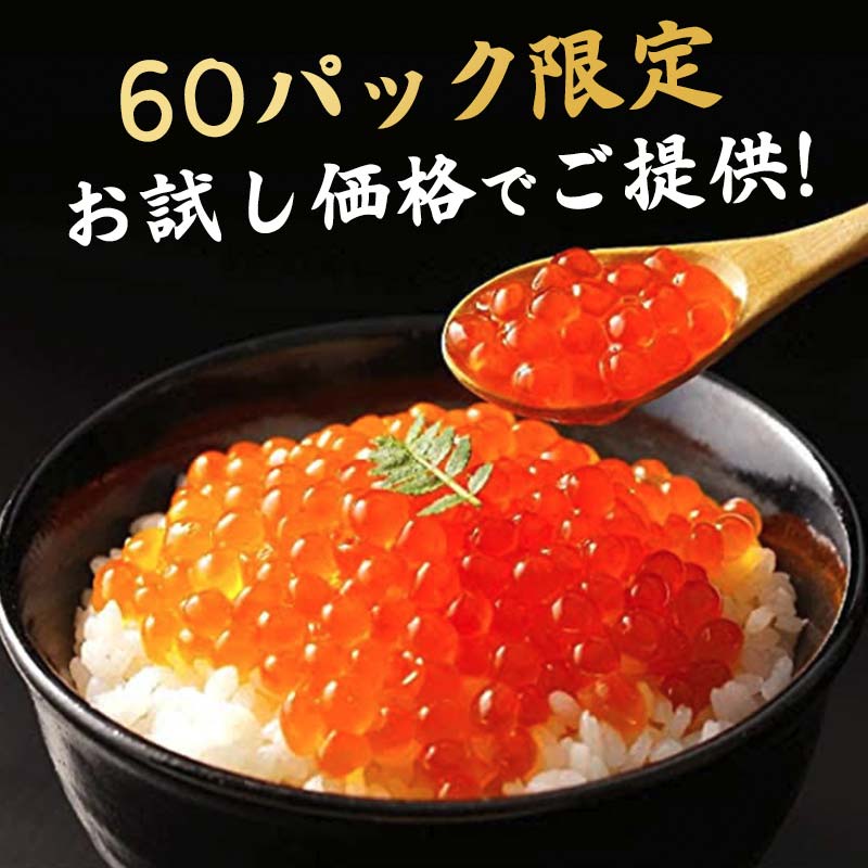 【ふるさと納税】《 楽天限定 》《 お試し価格 数量限定 》北海道産 鮭 いくら 醤油漬け 500g 北海道 釧路 ふるさと納税 いくら イクラ 丼 ごはんのお供 魚介類 海鮮 魚卵 海産物 F4F-1609