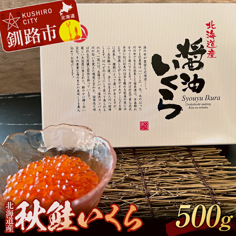 発送時期が選べる 秋鮭いくら(醤油味)500g 北海道 釧路 ふるさと納税 いくら 魚卵 魚介類 さけ サケ ご飯のお供 醤油漬け F4F-0322var