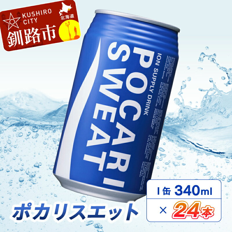 【ふるさと納税】ポカリスエット 340ml缶 ×24本 北海道 釧路 ふるさと納税 飲料 スポーツドリンク イ...