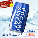 12位! 口コミ数「2件」評価「5」ポカリスエット 340ml缶 ×24本 北海道 釧路 ふるさと納税 飲料 スポーツドリンク イオン 電解質 健康飲料 音別川 スポーツ 夏 ･･･ 