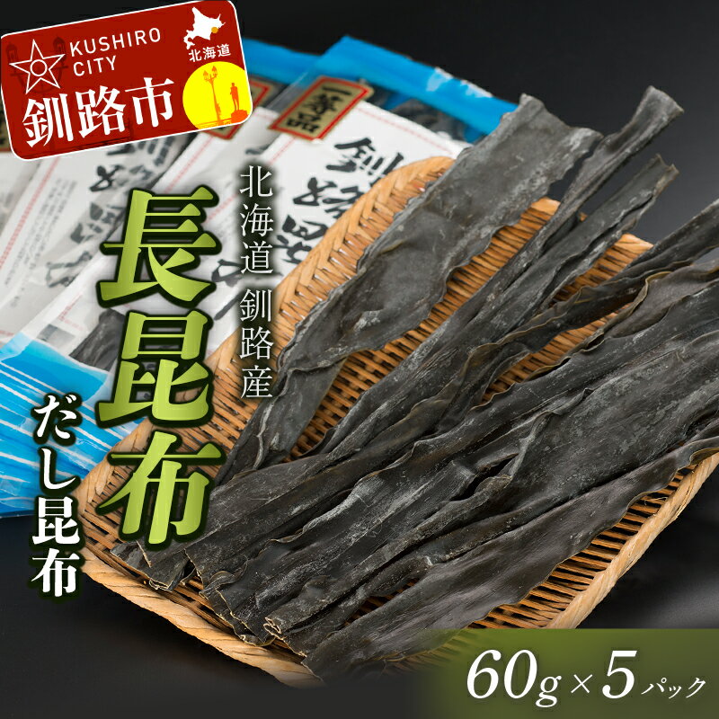 【ふるさと納税】北海道釧路産・長昆布【だし昆布】 60g×5