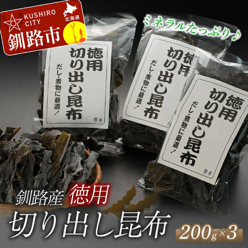 乾物(だし昆布)人気ランク19位　口コミ数「1件」評価「3」「【ふるさと納税】北海道釧路産・徳用切り出し昆布 200g×3 北海道 釧路 ふるさと納税 昆布 出汁 だし だし昆布 切り出し こんぶ 魚介類 海藻 海産物 健康食品 F4F-0332」