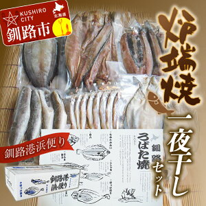 【ふるさと納税】炉端焼発祥の地から釧路港浜便り 炉端焼(一夜干し)セット (開きほっけ、柳かれい、宗八かれい、開きさんま、干しししゃもオスメス込み、干しこまい) 北海道 釧路 ふるさと納税 ろばた焼き 干物 海産物 贈答 化粧箱入り F4F-7721