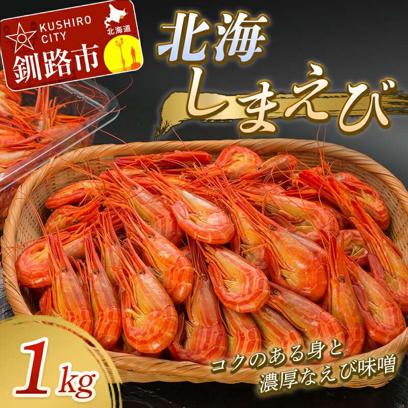 【ふるさと納税】北海しまえび 1.0kg