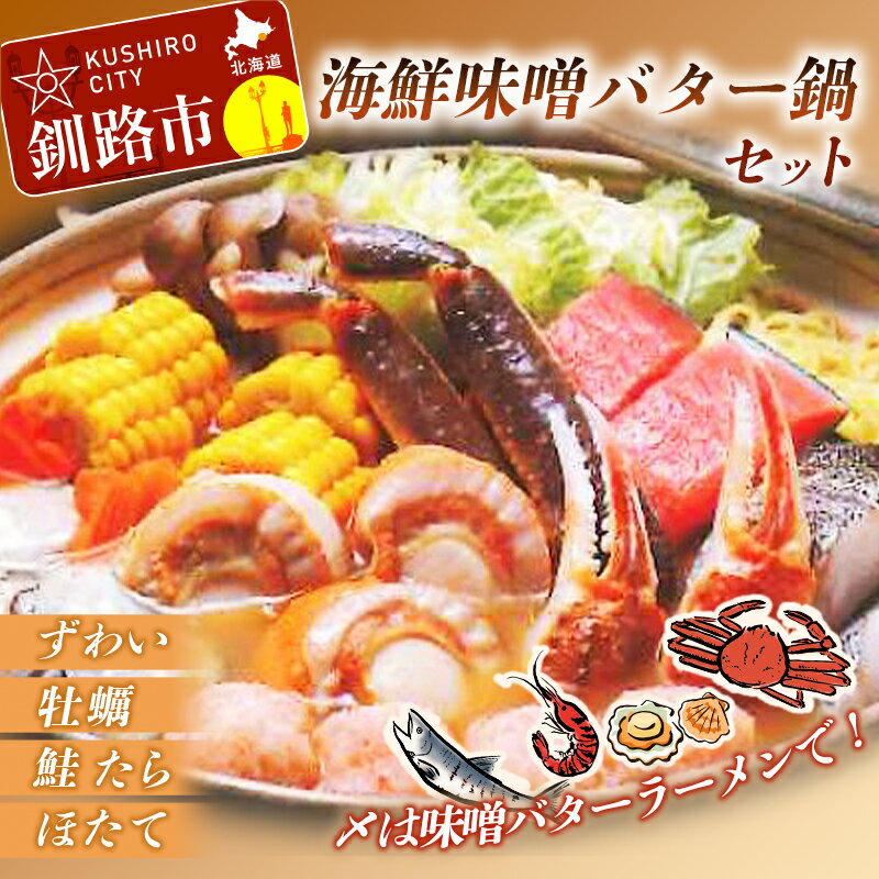 【ふるさと納税】海鮮味噌バター鍋セット （ずわいがに、鮭、たら、牡蠣、帆立、かに入り団子、とうもろこし、ラーメン、バター、特製味噌ダレ） 北海道 釧路 ふるさと納税 鍋 海鮮 海鮮鍋 魚介 海産物 F4F-1680のサムネイル