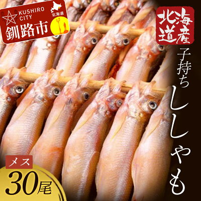 楽天ふるさと納税　【ふるさと納税】北海道産・子持ちししゃも 30尾入 北海道 釧路 ふるさと納税 ししゃも 本ししゃも 魚 海鮮 魚介類 魚介 メス 雌 子持ち 海産物 海の幸 F4F-0385