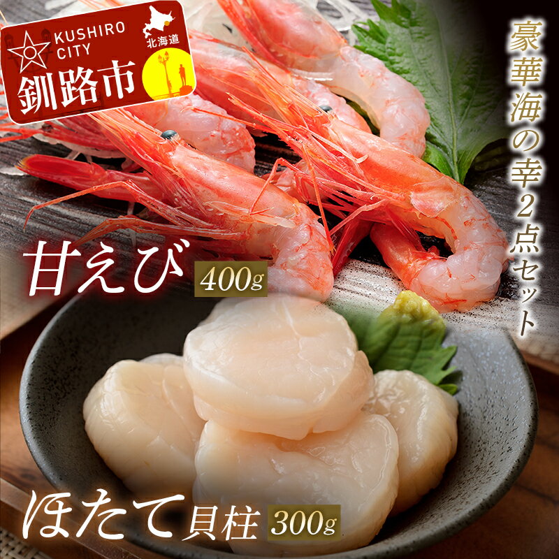 【ふるさと納税】甘えび＆帆立セット （甘えび 400g、帆立貝柱 300g） 北海道 釧路 ふるさと納税 えび 海老 ほたて ホタテ 帆立 魚介 魚介類 貝類 貝 シーフード 海の幸 海産物 F4F-1674