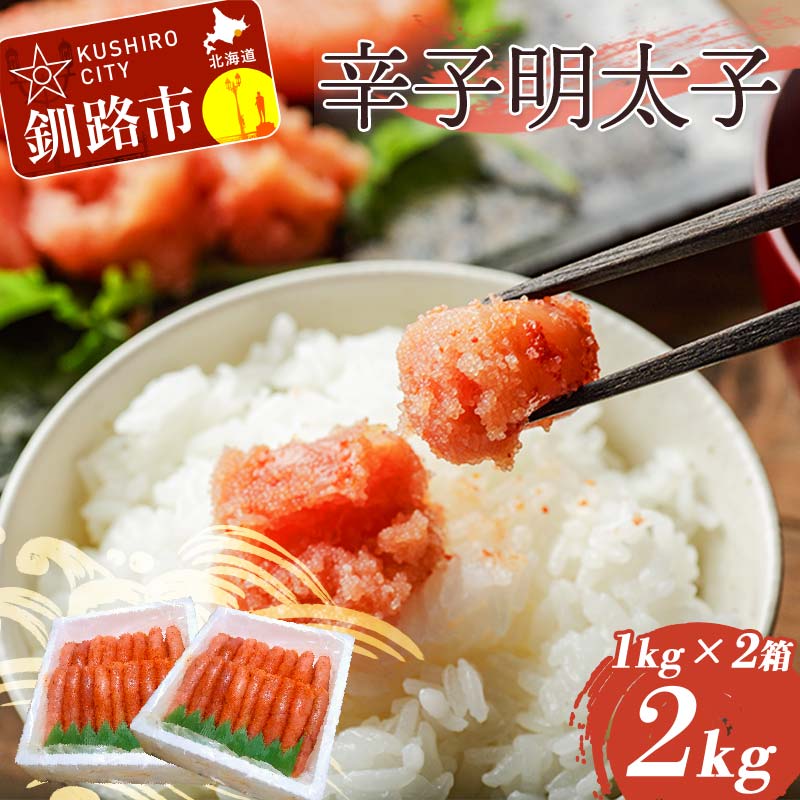 【ふるさと納税】辛子明太子 2kg(1本物) タラコ 明太 からし めんたい 海鮮 おかず ご飯のお供 F4F-4293