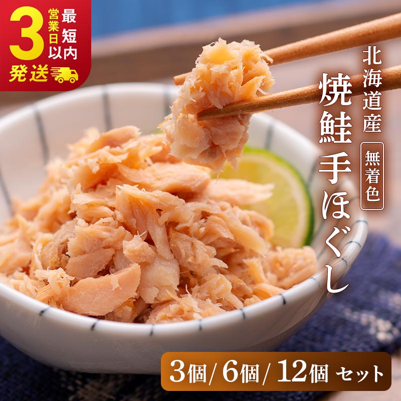 ★レビューキャンペーン実施中!★ 北海道産 鮭手ほぐし[3個(化粧箱入)・6個・12個セット]選べる容量 定期便 釧之助 鮭フレーク 北海道 釧路 ふるさと納税 鮭 焼き鮭 手ほぐし 着色料不使用 魚 魚介 海産物 お茶漬け 冷凍 おにぎり 弁当 F4F-8399var