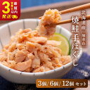 【ふるさと納税】★レビューキャンペーン実施中!★ 北海道産 鮭手ほぐし【3...