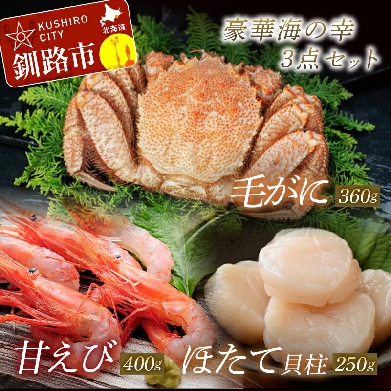 毛がに・帆立・えびセット (ボイル毛がに姿 360g × 1尾、帆立貝柱 250g、甘えび 400g) 北海道 釧路 ふるさと納税 毛蟹 かに 蟹 ほたて 貝柱 えび 海老 海鮮 魚介類 魚介 貝類 貝 海の幸 海産物