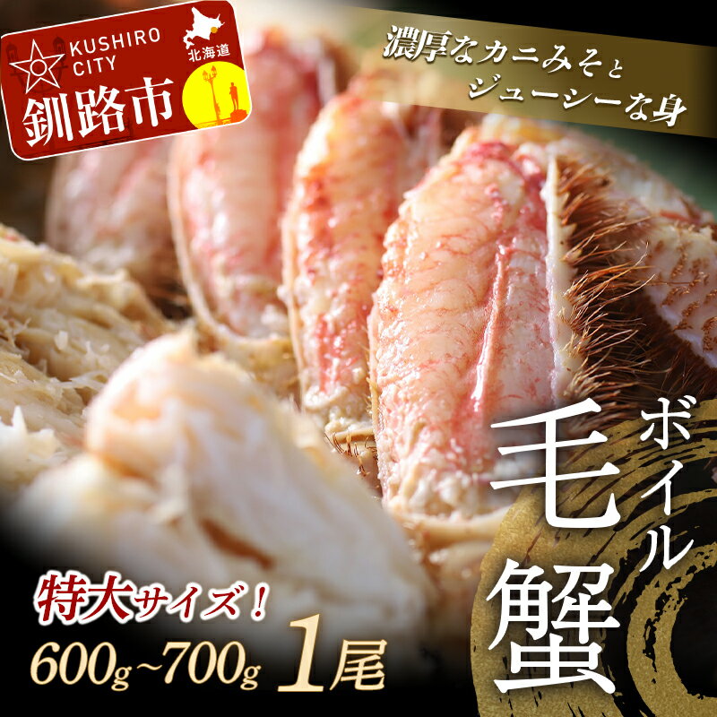 【ふるさと納税】北海道産・ボイル毛蟹 600～700g × 1...