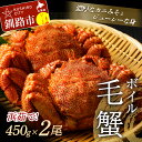 【ふるさと納税】【浜茹で！】 ボイル毛ガニ 450g （冷...